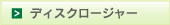 ディスクロージャーへのリンク
