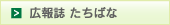 広報たちばなへのリンク