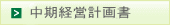 中期経営計画書へのリンク