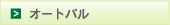 オートパルへのリンク