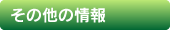 その他の情報メニュー