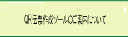 通帳コメント入力廃止とＱＲ伝票作成ツールについて