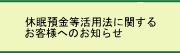 休眠預金等活用法に関するお客さまへのお知らせ 