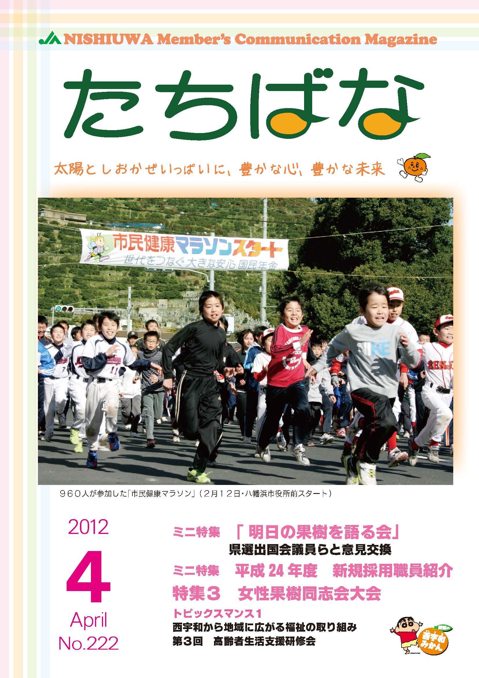 広報たちばな 2012年4月号表紙